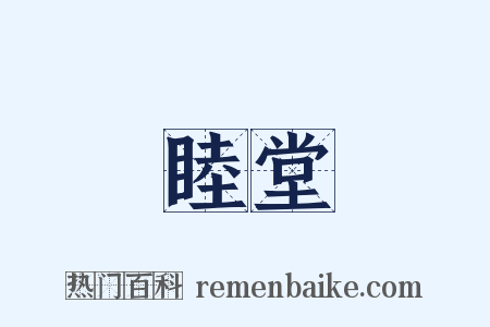 睦堂是什么意思的图片